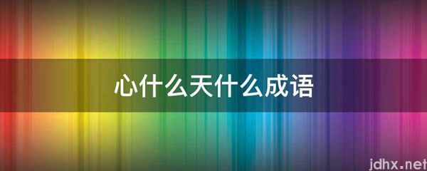 心什么天什么成语(图1)