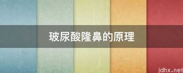 玻尿酸隆鼻的原理(图1)