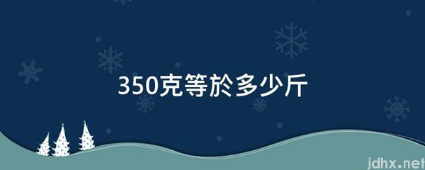 350克等於多少斤(图1)