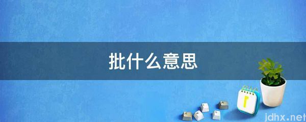 批什么意思(图1)