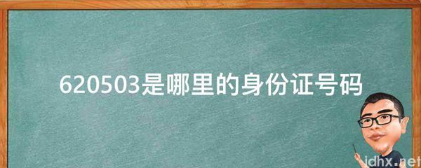 620503是哪里的身份证号码(图1)