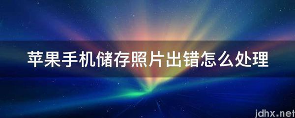 苹果手机储存照片出错怎么处理(图1)
