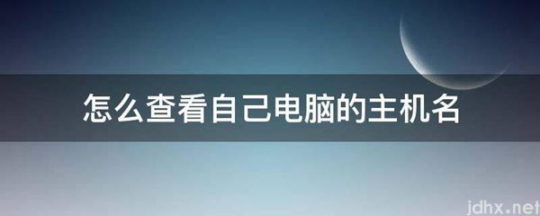 怎么查看自己电脑的主机名(图1)
