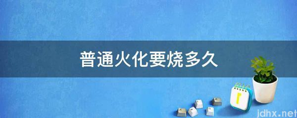 普通火化要烧多久(图1)
