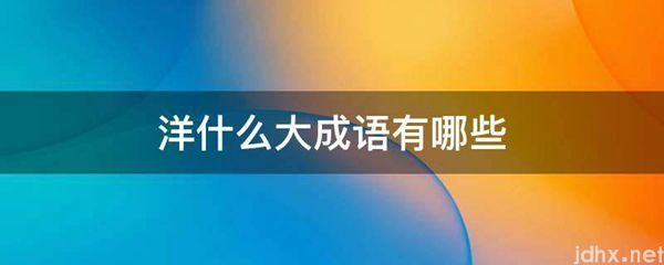 洋什么大成语有哪些(图1)