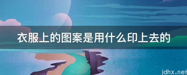 衣服上的图案是用什么印上去的(图1)
