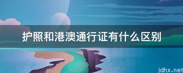 护照和港澳通行证有什么区别(图1)