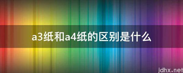 a3纸和a4纸的区别是什么图片(图1)