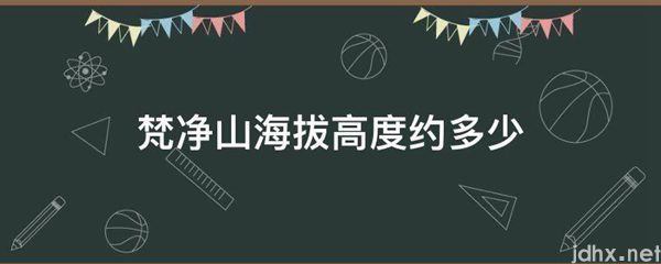 梵净山海拔高度约多少(图1)