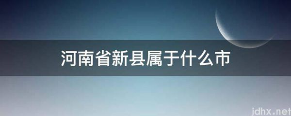 河南省新县属于什么市(图1)