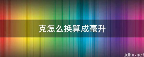 克怎么换算成毫升(图1)
