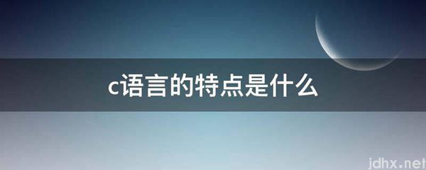 c语言的特点是什么图片(图1)