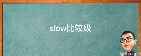 slow比较级(图1)