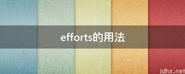 efforts的用法(图1)