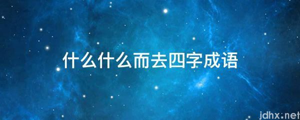 什么什么而去四字成语(图1)