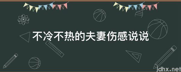 不冷不热的夫妻伤感说说(图1)