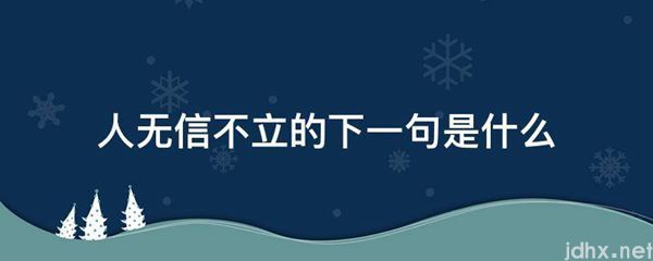 人无信不立的下一句是什么图片(图1)