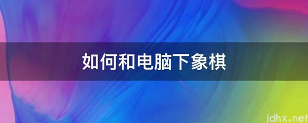 如何和电脑下象棋(图1)