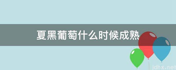 夏黑葡萄什么时候成熟(图1)