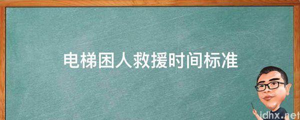 电梯困人救援时间标准(图1)