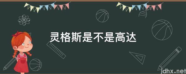 灵格斯是不是高达(图1)
