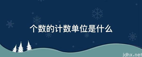 个数的计数单位是什么图片(图1)