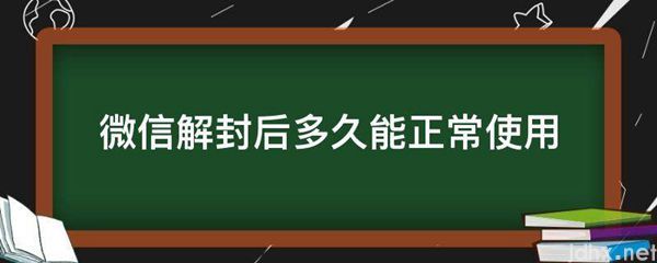 微信解封后多久能正常使用(图1)
