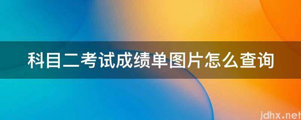 科目二考试成绩单图片怎么查询(图1)