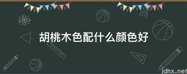 胡桃木色配什么颜色好(图1)