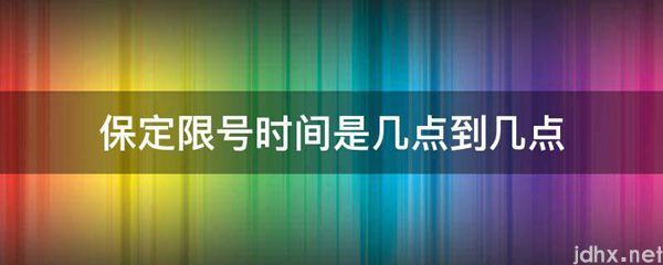 保定限号时间是几点到几点(图1)