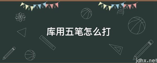 库用五笔怎么打(图1)