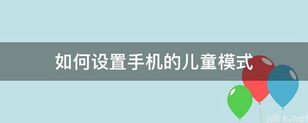 如何设置手机的儿童模式(图1)