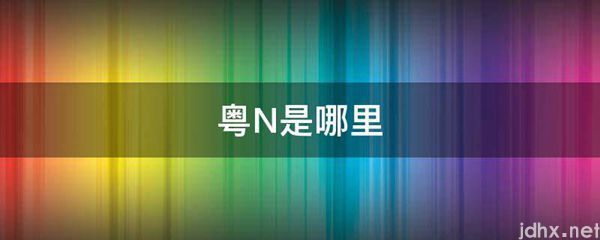 粤N是哪里(图1)