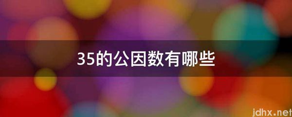 35的公因数有哪些(图1)