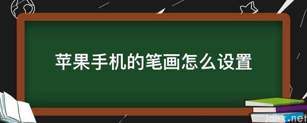 苹果手机的笔画怎么设置(图1)