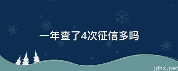 一年查了4次征信多吗(图1)
