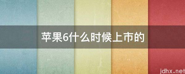苹果6什么时候上市的(图1)