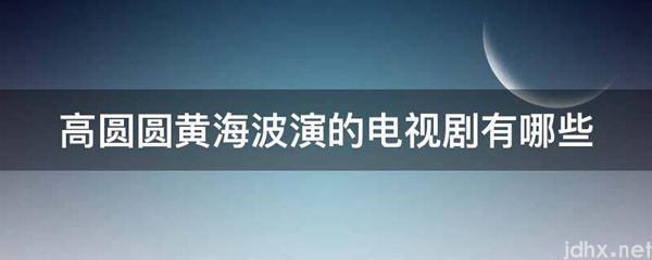 高圆圆黄海波演的电视剧有哪些(图1)