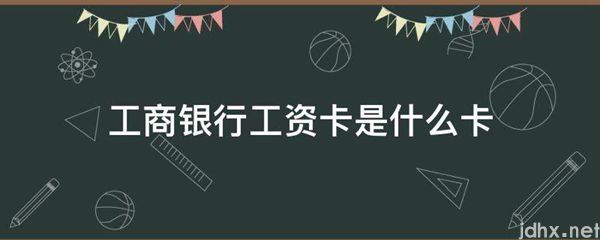 工商银行工资卡是什么卡(图1)