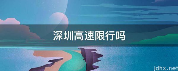 深圳高速限行吗(图1)