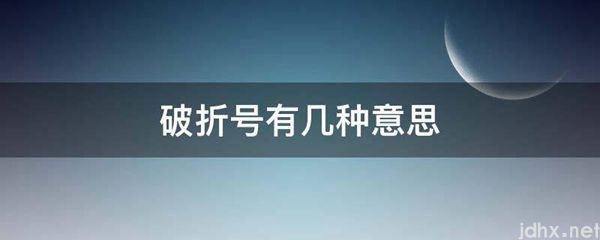 破折号有几种意思(图1)
