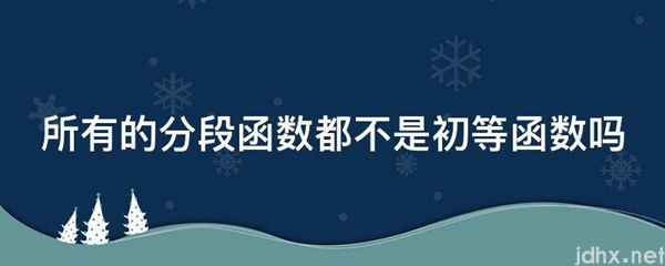 所有的分段函数都不是初等函数吗(图1)