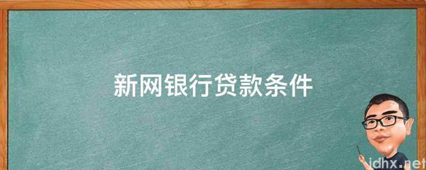 新网银行贷款条件(图1)
