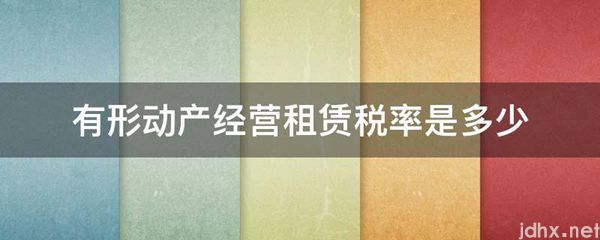 有形动产经营租赁税率是多少(图1)