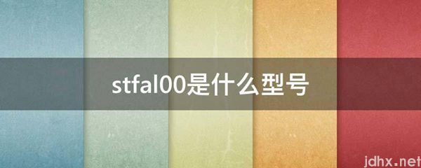 stfal00是什么型号(图1)