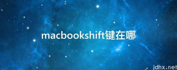 macbookshift键在哪(图1)