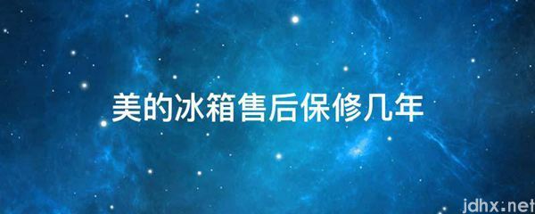 美的冰箱售后保修几年(图1)