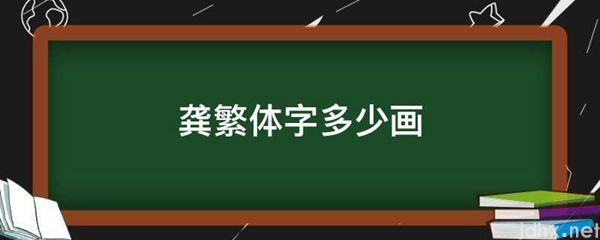 龚繁体字多少画(图1)