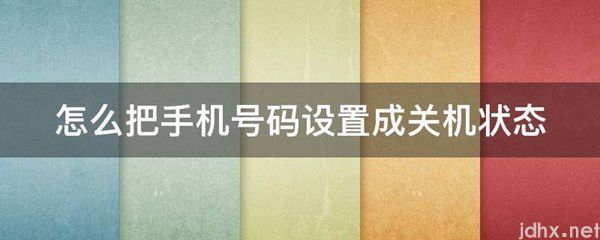 怎么把手机号码设置成关机状态(图1)