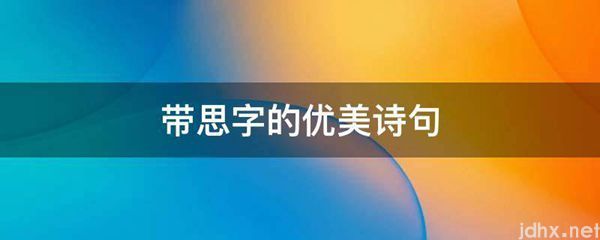 带思字的优美诗句(图1)